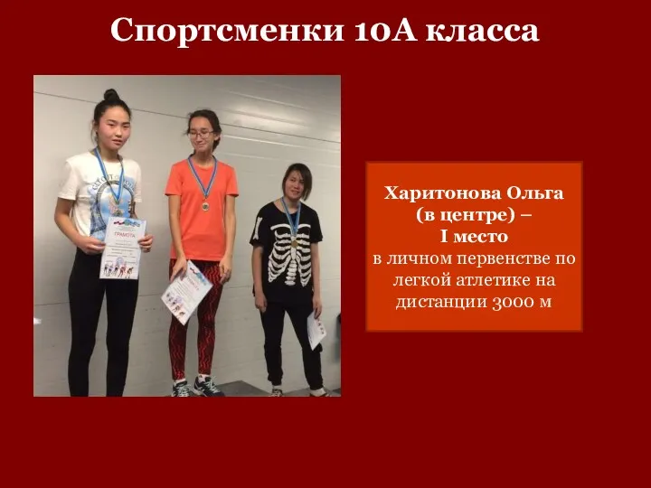 Спортсменки 10А класса Харитонова Ольга (в центре) – I место