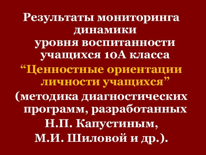 Результаты мониторинга динамики уровня воспитанности учащихся 10А класса “Ценностные ориентации