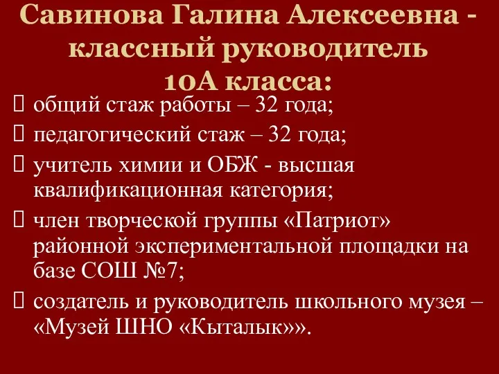 Савинова Галина Алексеевна - классный руководитель 10А класса: общий стаж