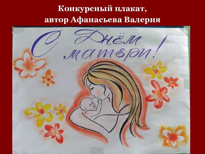 Конкурсный плакат, автор Афанасьева Валерия