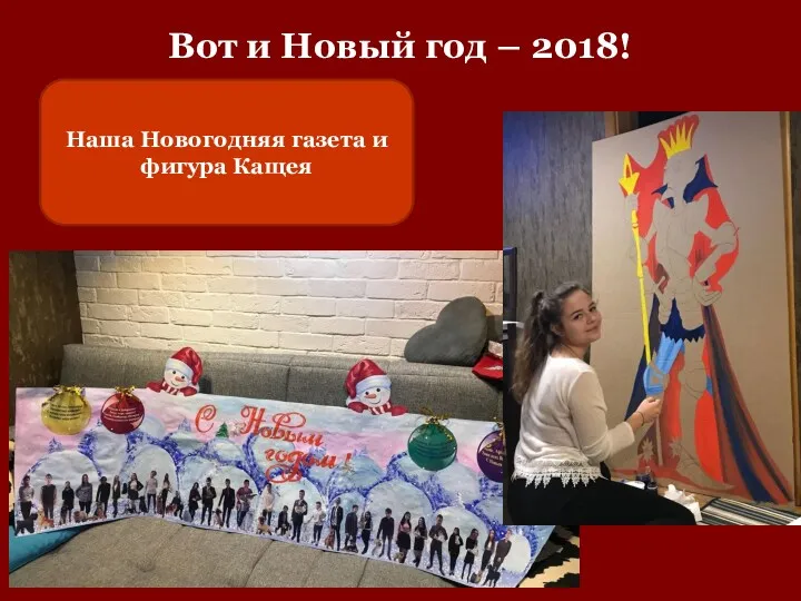 Вот и Новый год – 2018! Наша Новогодняя газета и фигура Кащея