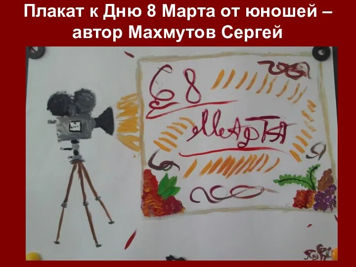 Плакат к Дню 8 Марта от юношей – автор Махмутов Сергей