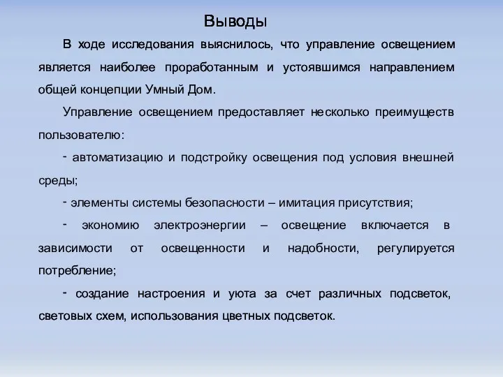 Выводы В ходе исследования выяснилось, что управление освещением является наиболее