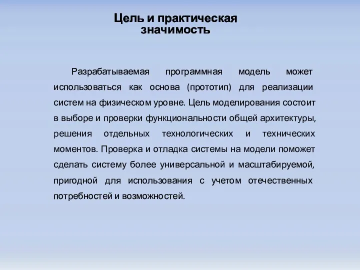 Цель и практическая значимость Разрабатываемая программная модель может использоваться как