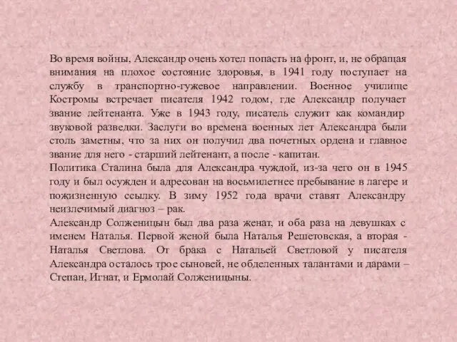 Во время войны, Александр очень хотел попасть на фронт, и,