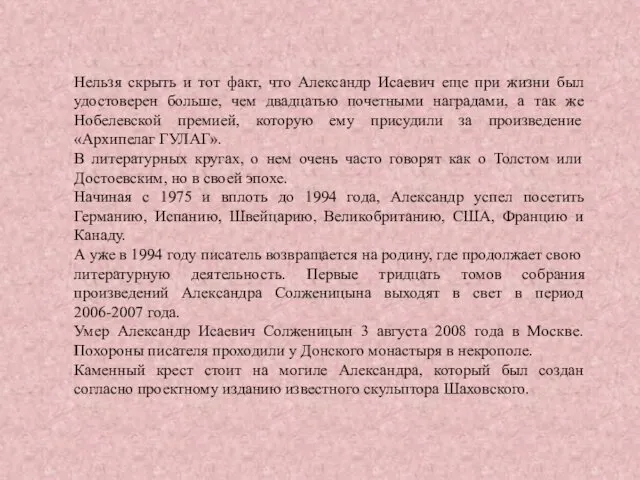 Нельзя скрыть и тот факт, что Александр Исаевич еще при