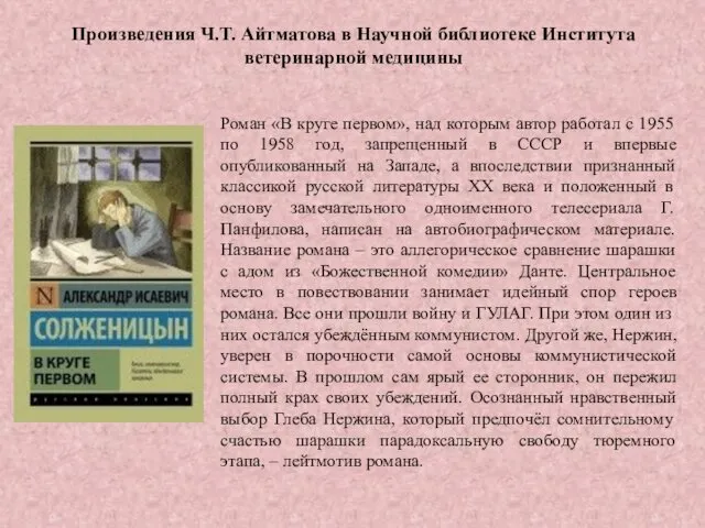 Произведения Ч.Т. Айтматова в Научной библиотеке Института ветеринарной медицины Роман