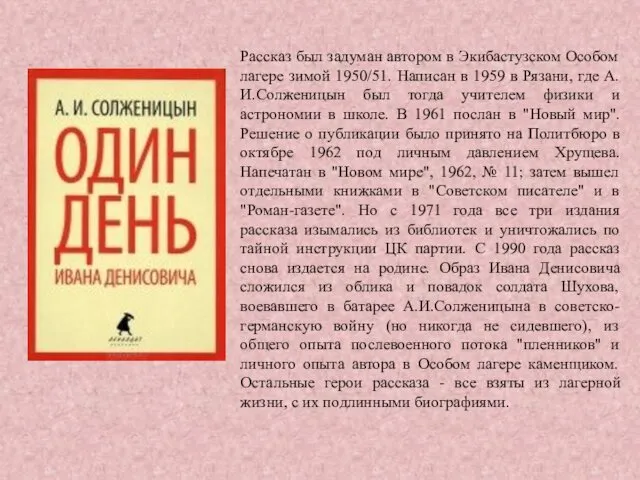 Рассказ был задуман автором в Экибастузском Особом лагере зимой 1950/51.