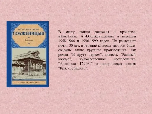 В книгу вошли рассказы и крохотки, написанные А.И.Солженицыным в периоды
