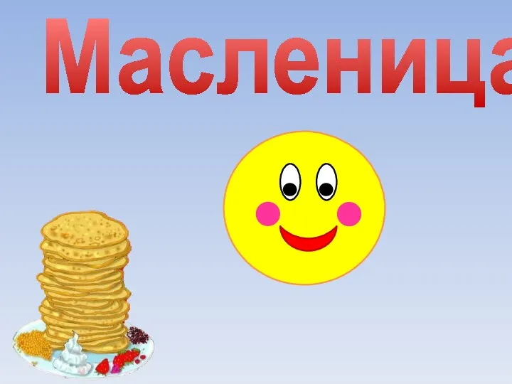 Масленица