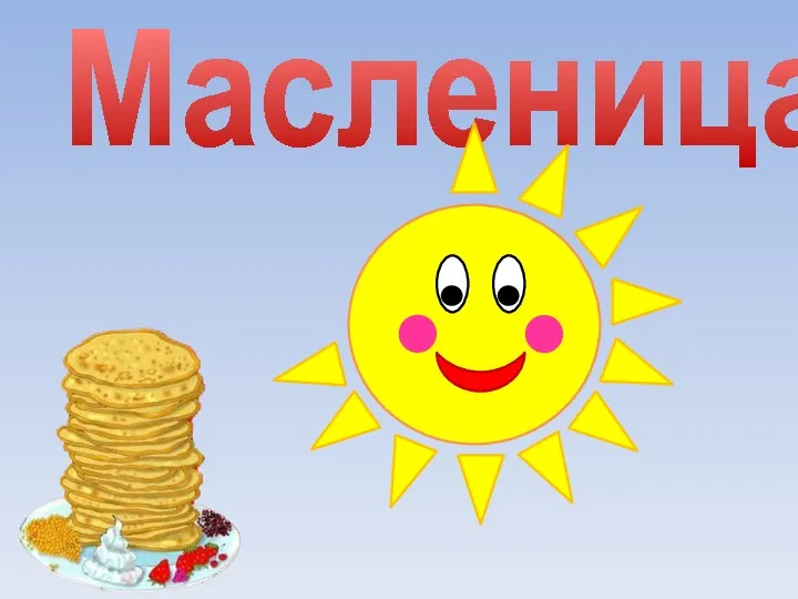 Масленица