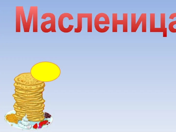 Масленица