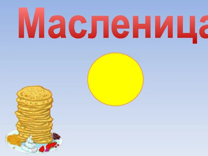 Масленица