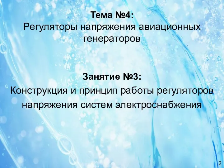 Тема №4: Регуляторы напряжения авиационных генераторов Занятие №3: Конструкция и