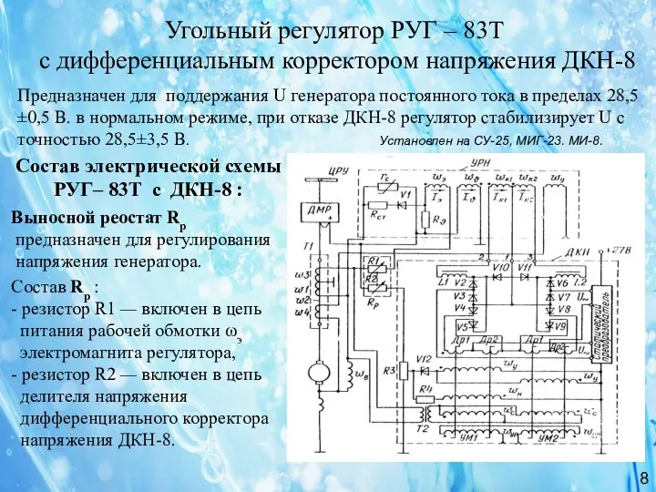 Угольный регулятор РУГ – 83Т с дифференциальным корректором напряжения ДКН-8