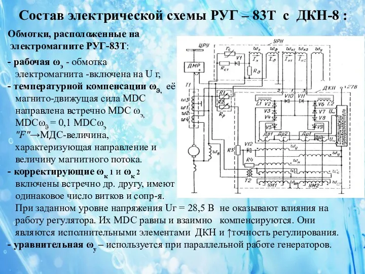 09.11.11 Состав электрической схемы РУГ – 83Т с ДКН-8 :