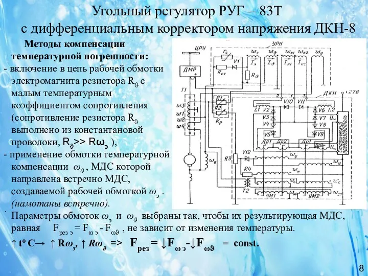 Угольный регулятор РУГ – 83Т с дифференциальным корректором напряжения ДКН-8