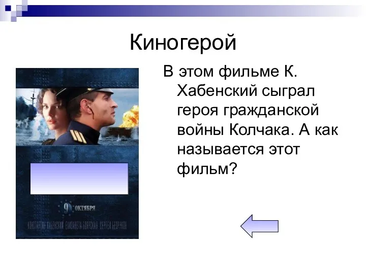 Киногерой В этом фильме К. Хабенский сыграл героя гражданской войны Колчака. А как называется этот фильм?