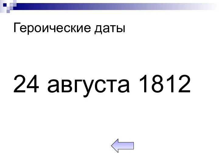 Героические даты 24 августа 1812