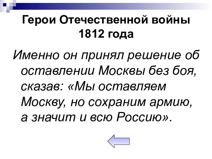 Герои Отечественной войны 1812 года Именно он принял решение об