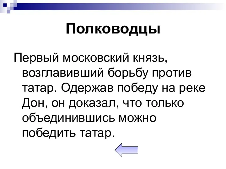 Полководцы Первый московский князь, возглавивший борьбу против татар. Одержав победу