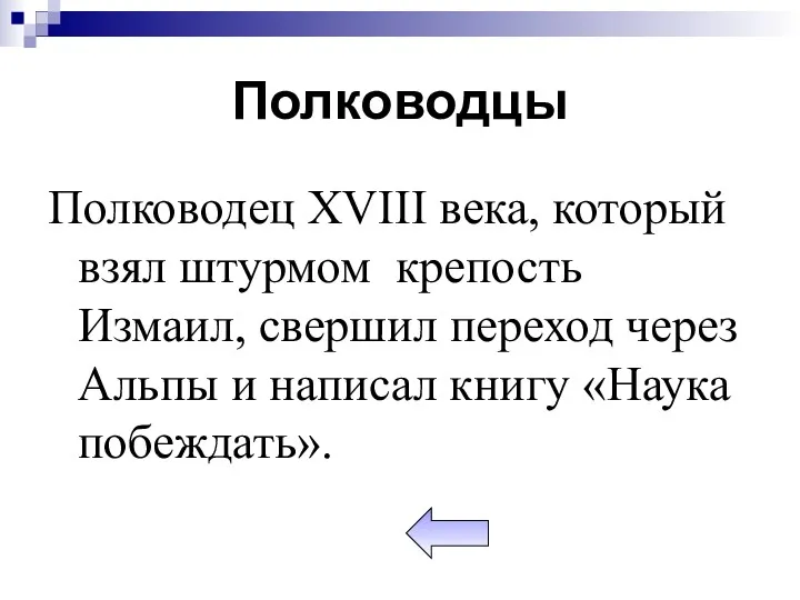 Полководцы Полководец XVIII века, который взял штурмом крепость Измаил, свершил