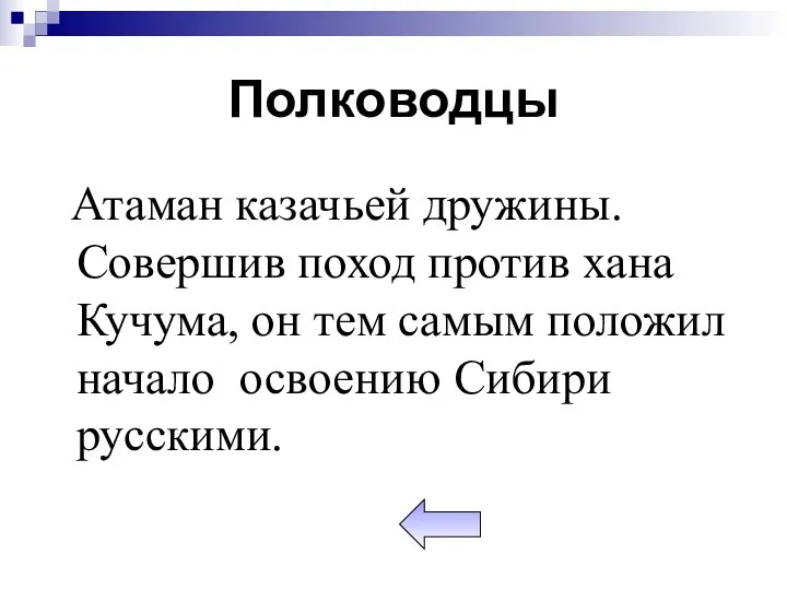 Полководцы Атаман казачьей дружины. Совершив поход против хана Кучума, он