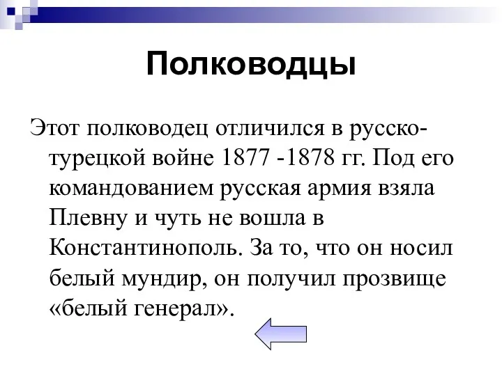 Полководцы Этот полководец отличился в русско-турецкой войне 1877 -1878 гг.