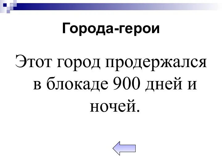 Города-герои Этот город продержался в блокаде 900 дней и ночей.