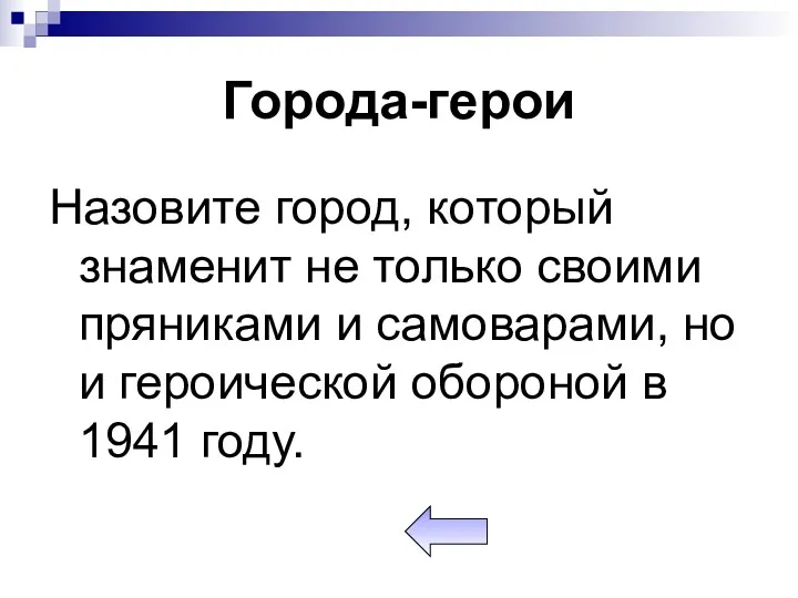 Города-герои Назовите город, который знаменит не только своими пряниками и