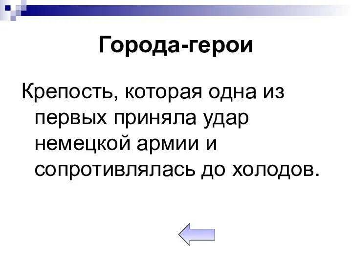 Города-герои Крепость, которая одна из первых приняла удар немецкой армии и сопротивлялась до холодов.