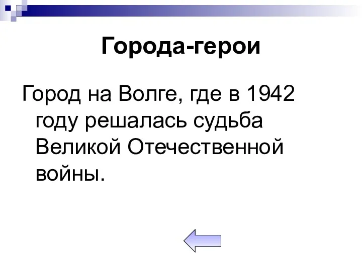 Города-герои Город на Волге, где в 1942 году решалась судьба Великой Отечественной войны.