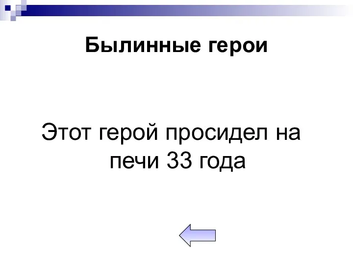 Былинные герои Этот герой просидел на печи 33 года