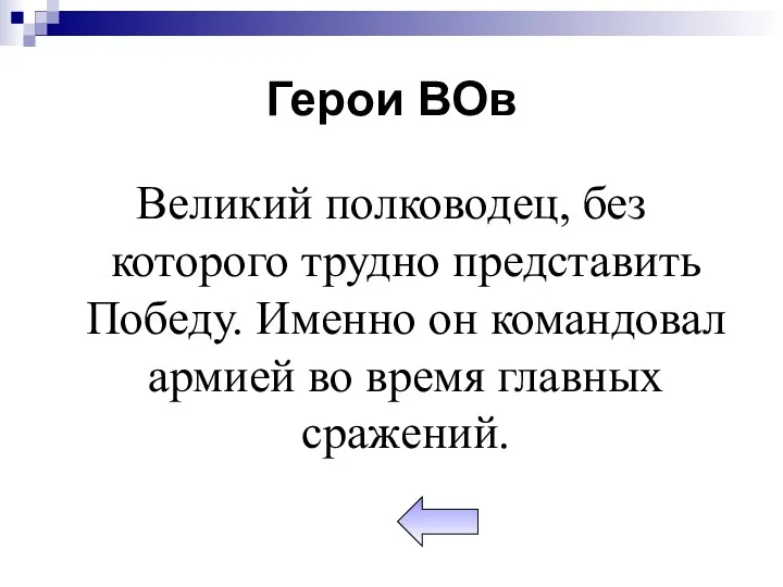 Герои ВОв Великий полководец, без которого трудно представить Победу. Именно