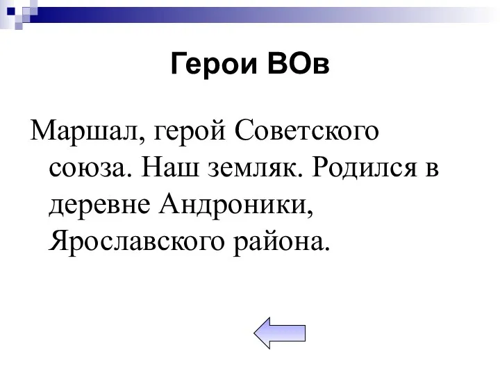 Герои ВОв Маршал, герой Советского союза. Наш земляк. Родился в деревне Андроники, Ярославского района.