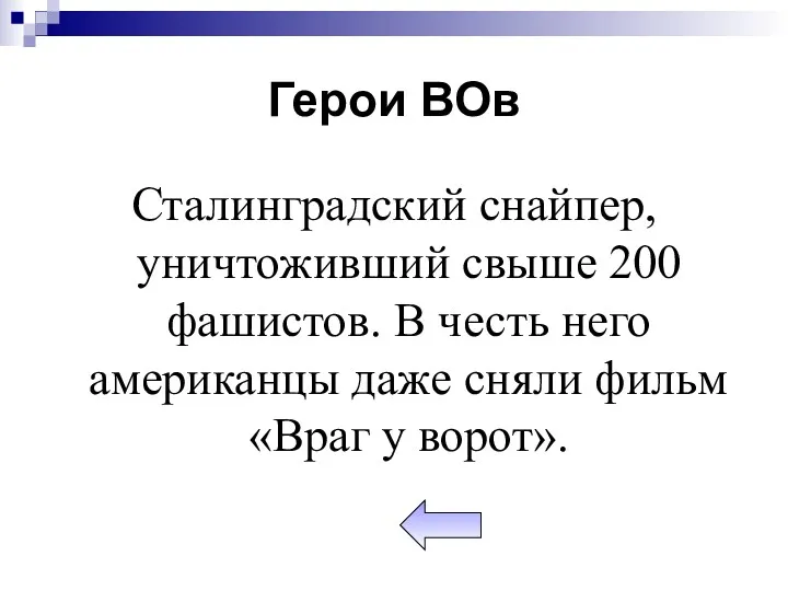 Герои ВОв Сталинградский снайпер, уничтоживший свыше 200 фашистов. В честь