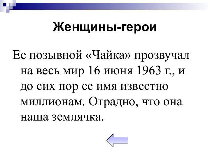 Женщины-герои Ее позывной «Чайка» прозвучал на весь мир 16 июня