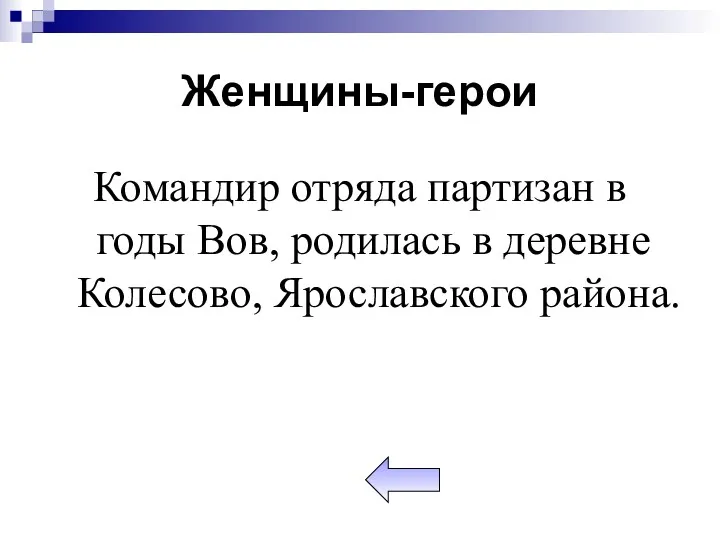 Женщины-герои Командир отряда партизан в годы Вов, родилась в деревне Колесово, Ярославского района.