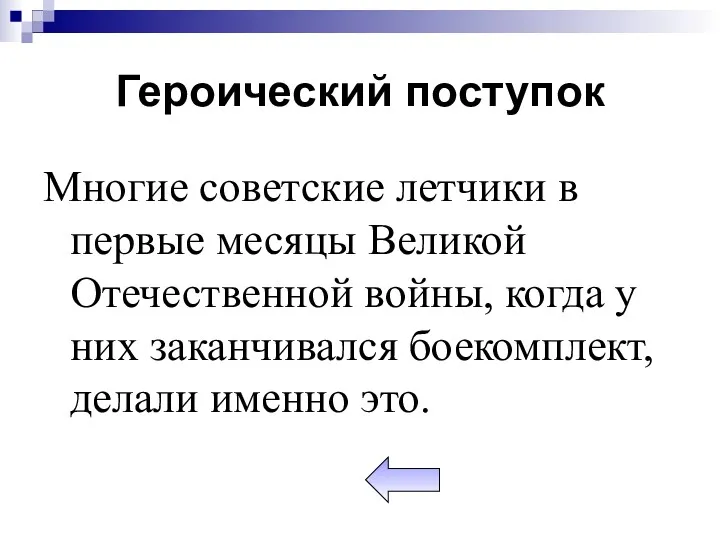 Героический поступок Многие советские летчики в первые месяцы Великой Отечественной