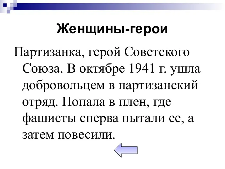 Женщины-герои Партизанка, герой Советского Союза. В октябре 1941 г. ушла