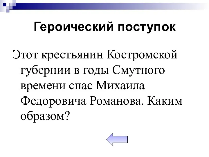 Героический поступок Этот крестьянин Костромской губернии в годы Смутного времени спас Михаила Федоровича Романова. Каким образом?