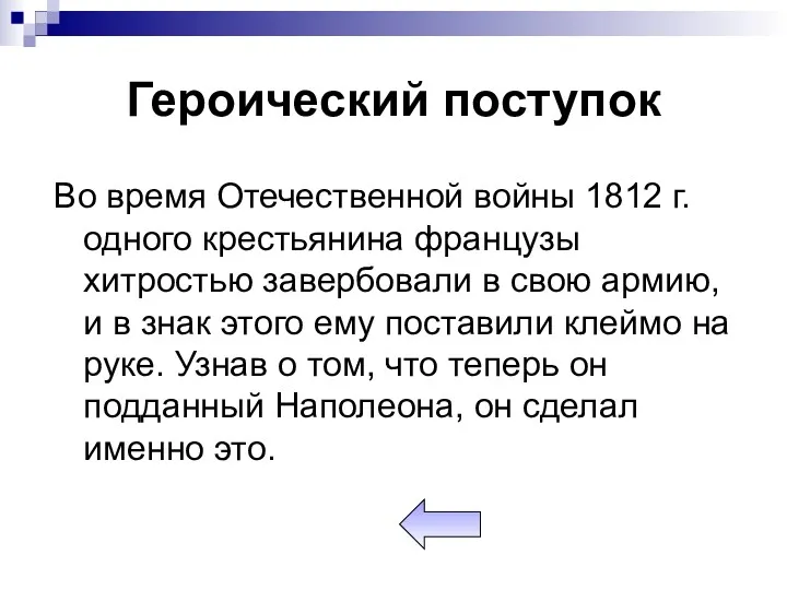 Героический поступок Во время Отечественной войны 1812 г. одного крестьянина