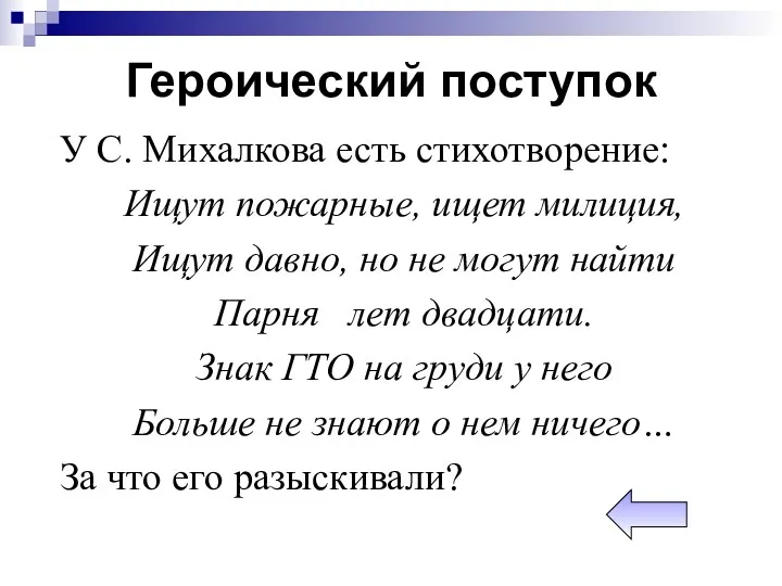 Героический поступок У С. Михалкова есть стихотворение: Ищут пожарные, ищет