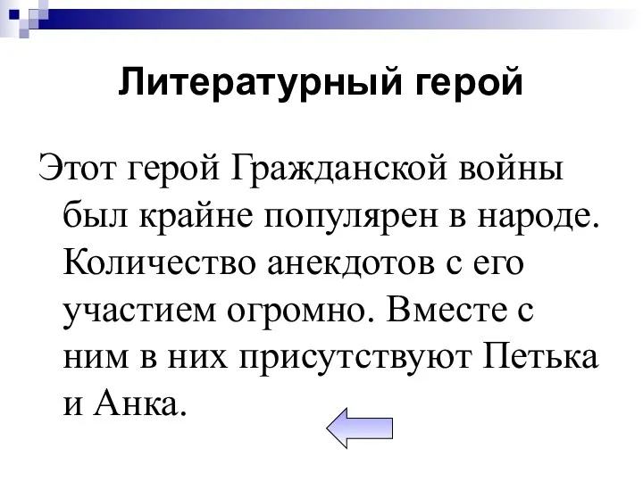 Литературный герой Этот герой Гражданской войны был крайне популярен в