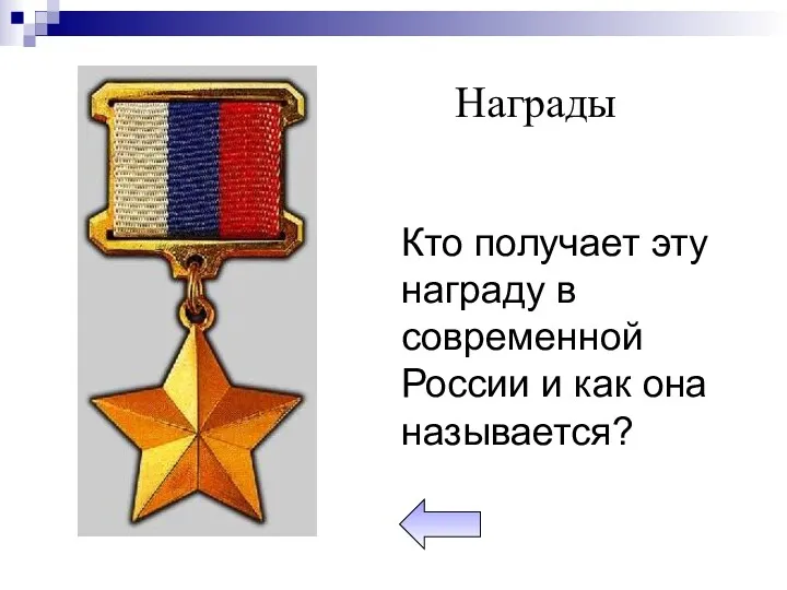 Кто получает эту награду в современной России и как она называется? Награды