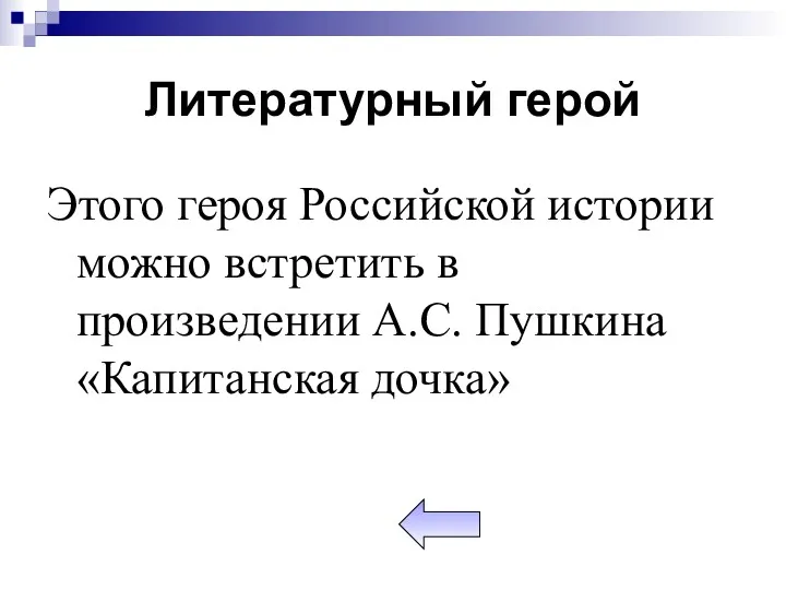 Литературный герой Этого героя Российской истории можно встретить в произведении А.С. Пушкина «Капитанская дочка»