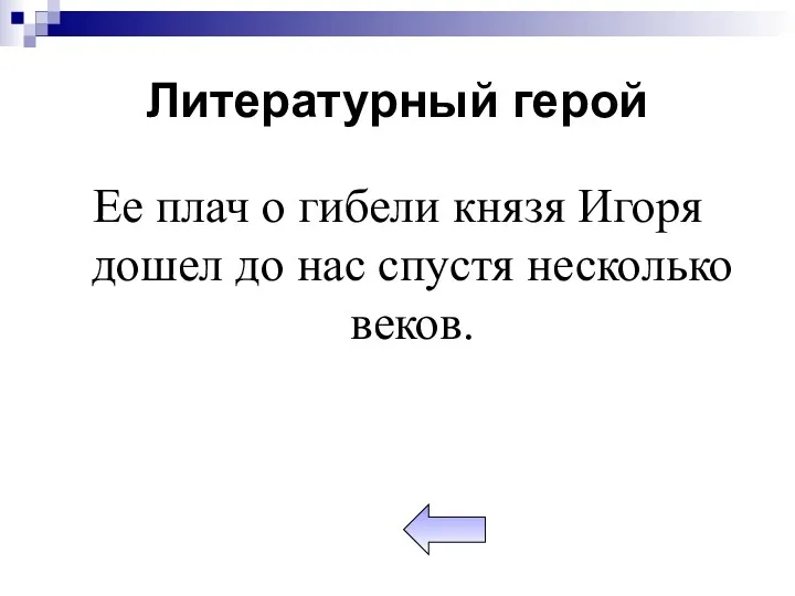 Литературный герой Ее плач о гибели князя Игоря дошел до нас спустя несколько веков.