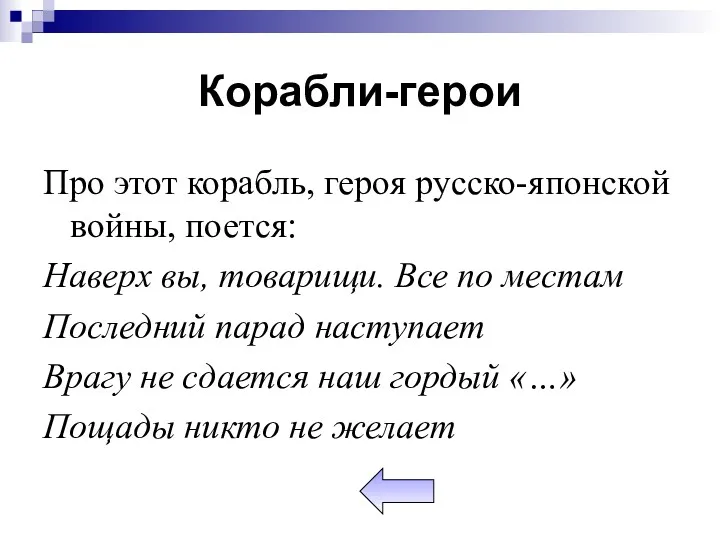 Корабли-герои Про этот корабль, героя русско-японской войны, поется: Наверх вы,