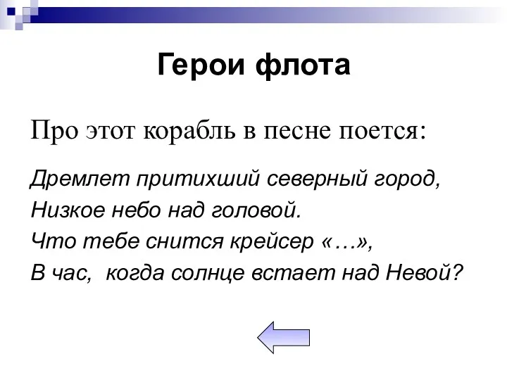 Герои флота Про этот корабль в песне поется: Дремлет притихший