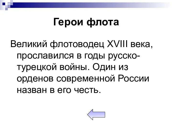 Герои флота Великий флотоводец XVIII века, прославился в годы русско-турецкой